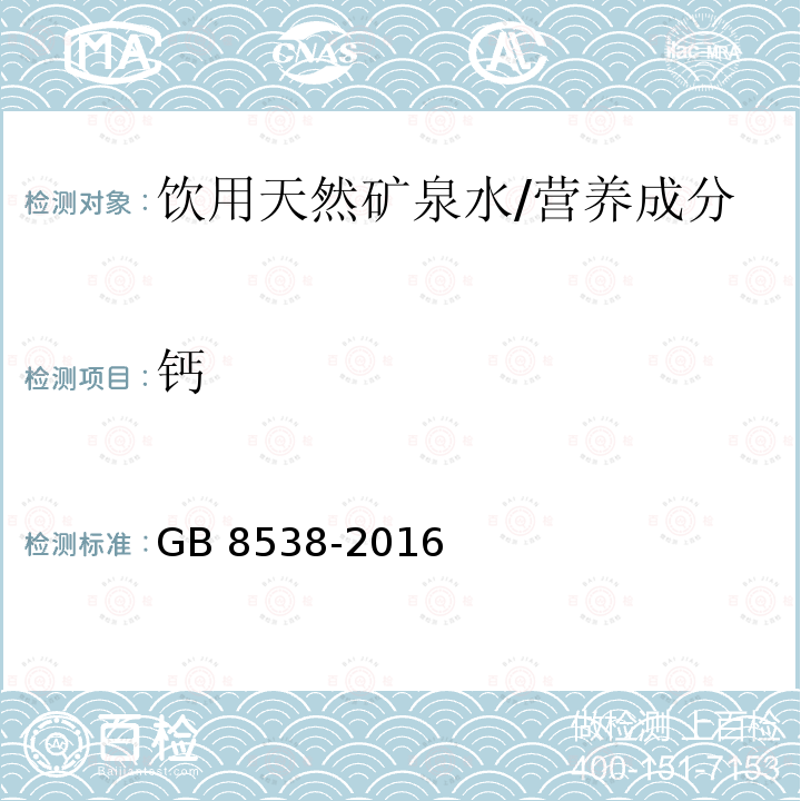 钙 食品安全国家标准 饮用天然矿泉水检验方法/GB 8538-2016