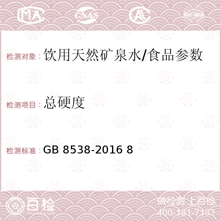 总硬度 饮用天然矿泉水检验方法/GB 8538-2016 8