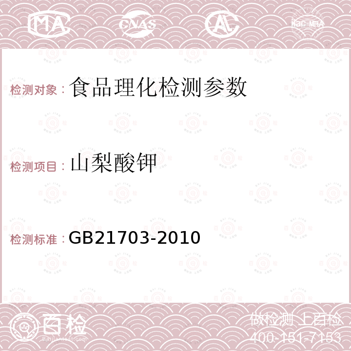 山梨酸钾 食品安全国家标准乳和乳制品中苯甲酸和山梨酸的测定 GB21703-2010