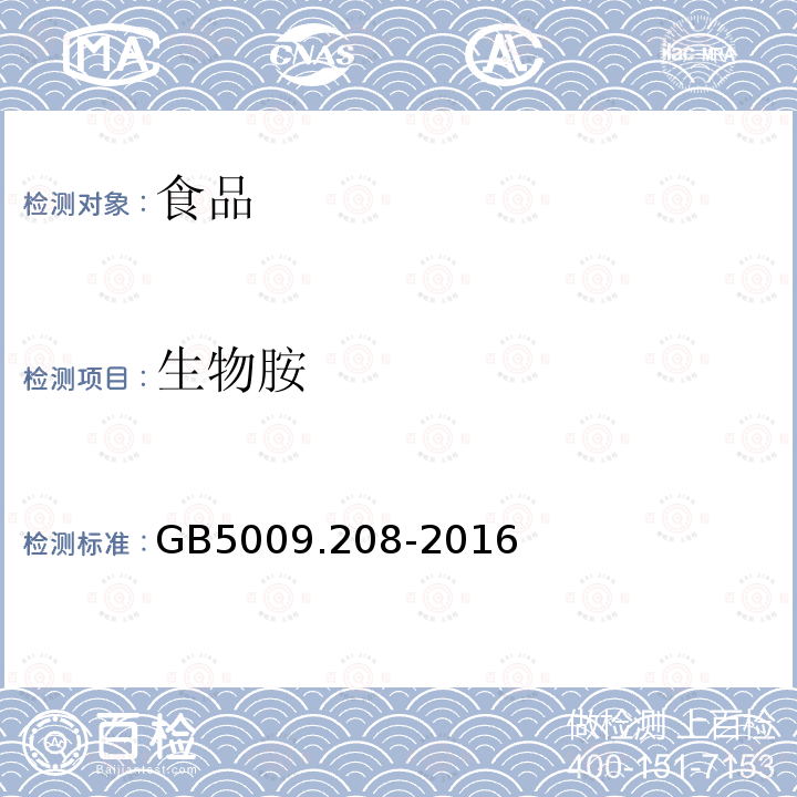 生物胺 食品中生物胺含量的测定GB5009.208-2016