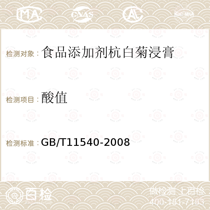 酸值 GB/T11540-2008
