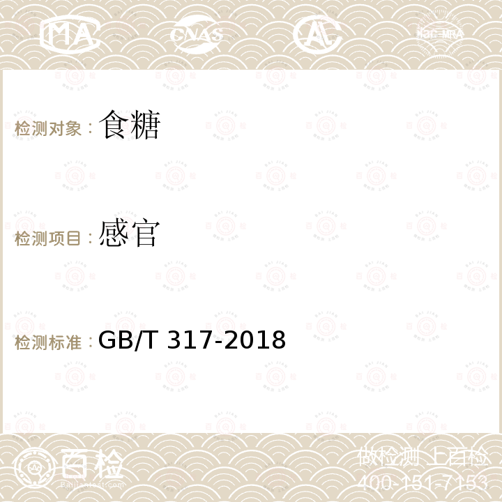 感官 白砂糖GB/T 317-2018（3.2）