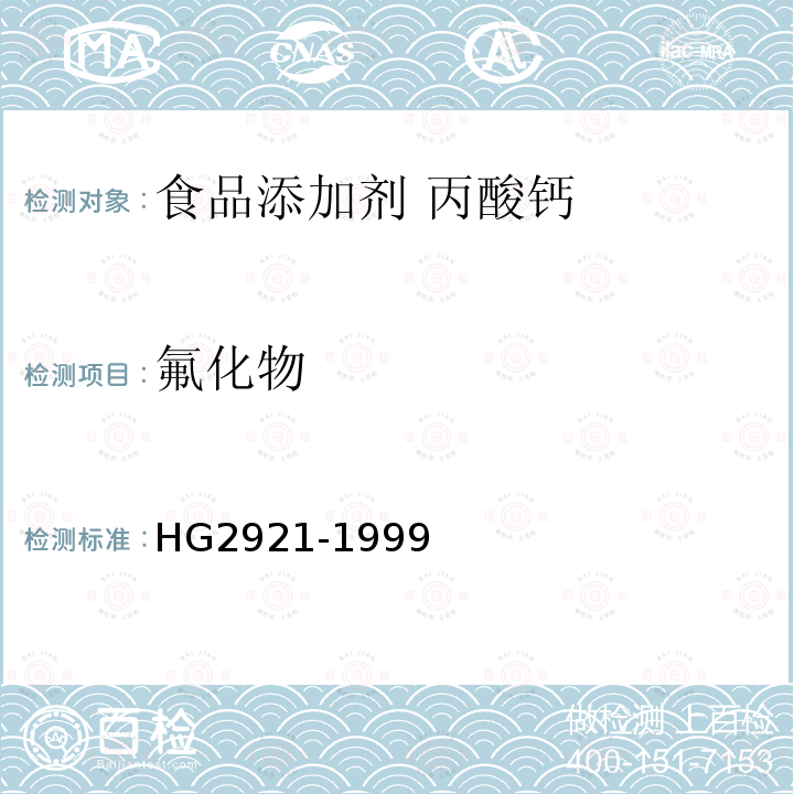 氟化物 食品添加剂 丙酸钙HG2921-1999中4.8