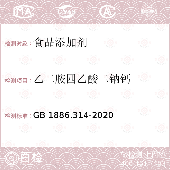 乙二胺四乙酸二钠钙 食品安全国家标准 食品添加剂 乙二胺四乙酸二钠钙GB 1886.314-2020