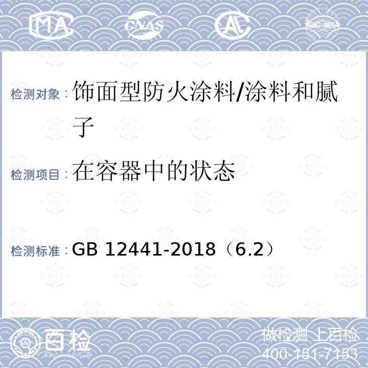 在容器中的状态 饰面型防火涂料 /GB 12441-2018（6.2）