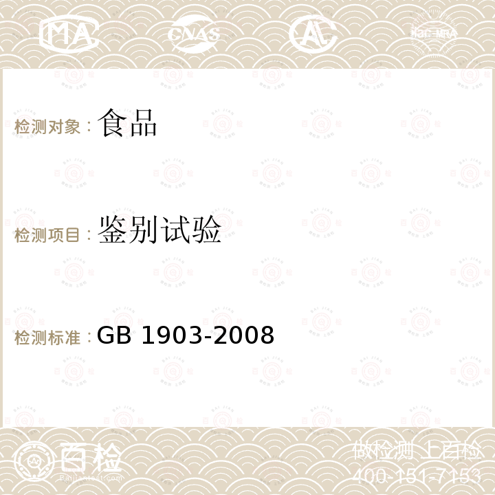 鉴别试验 食品添加剂 冰乙酸（冰醋酸） GB 1903-2008