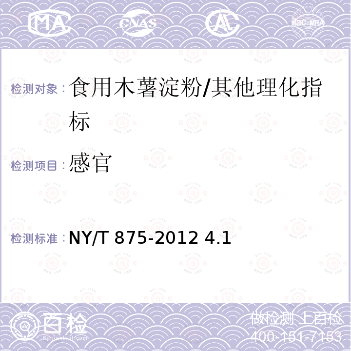 感官 食用木薯淀粉/NY/T 875-2012 4.1