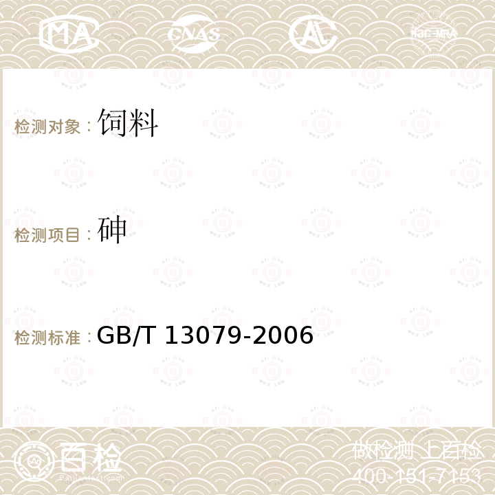 砷 饲料中总砷的测定 GB/T 13079-2006