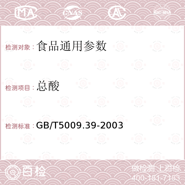 总酸 GB/T5009.39-2003酱油卫生标准分析方法