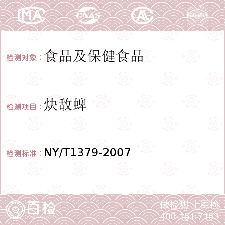 炔敌蜱 蔬菜中334种农药多残留的测定 气相色谱质谱法和液相色谱质谱法