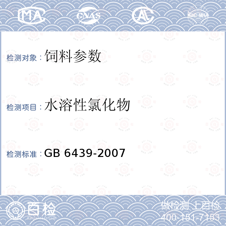 水溶性氯化物 饲料中水溶性氯化物测定方法 GB 6439-2007