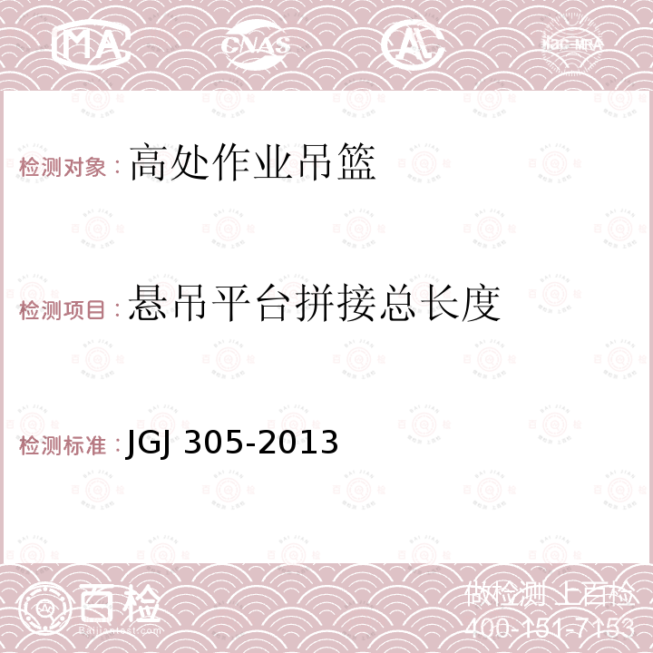 悬吊平台拼接总长度 JGJ 305-2013 建筑施工升降设备设施检验标准(附条文说明)