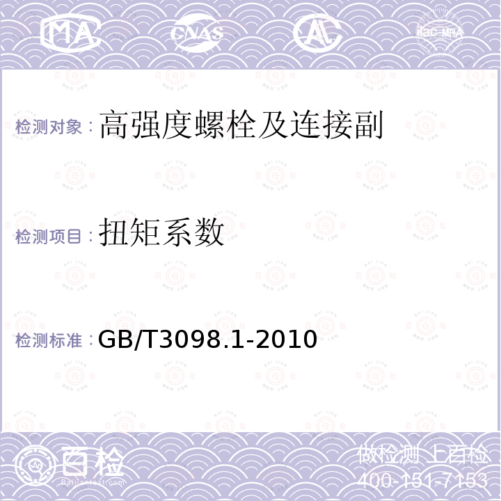 扭矩系数 紧固件机械性能 螺栓，螺钉和螺柱 GB/T3098.1-2010