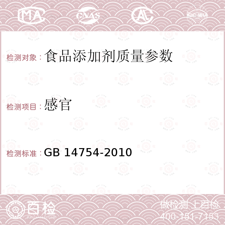 感官 食品安全国家标准 食品添加剂 维生素C(抗坏血酸) GB 14754-2010