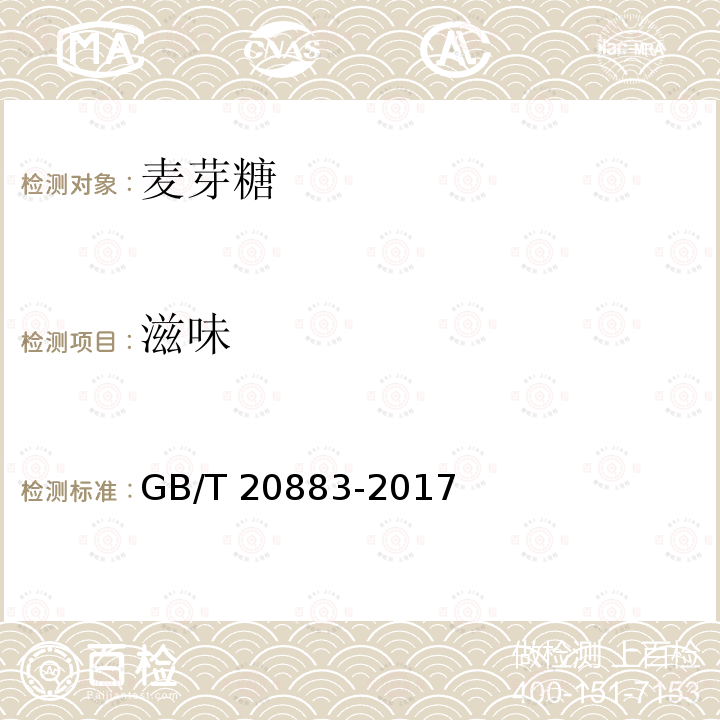 滋味 麦芽糖GB/T 20883-2017中的5.2.2