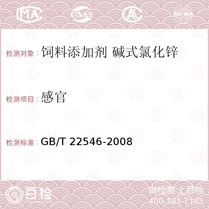 感官 饲料添加剂 碱式氯化锌 GB/T 22546-2008中的5.3