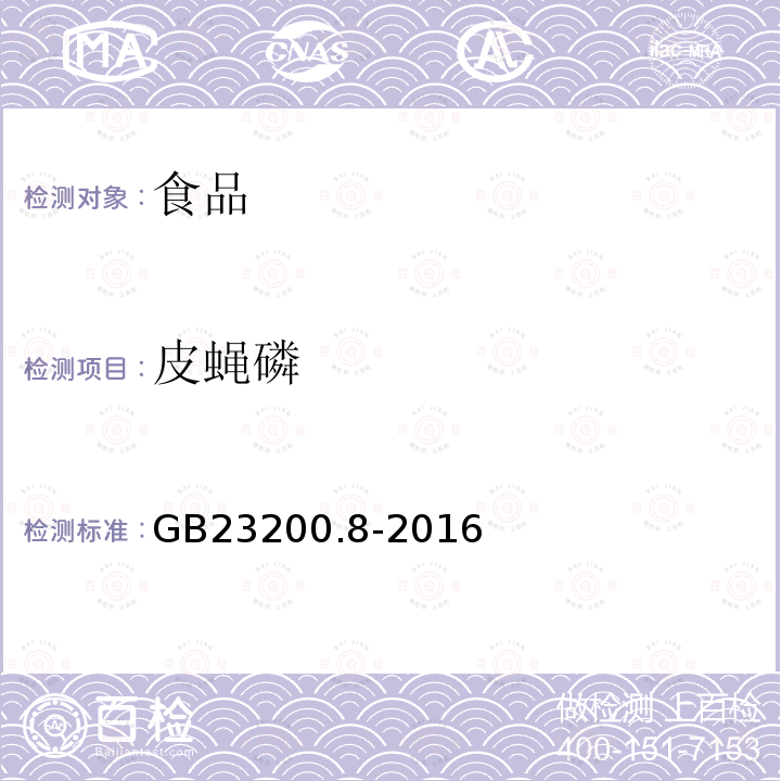 皮蝇磷 食品安全国家标准水果和蔬菜中500种农药及相关化学品残留量的测定气相色谱－质谱法GB23200.8-2016