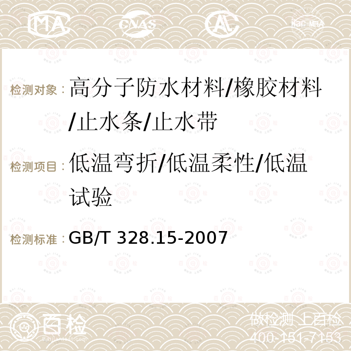 低温弯折/低温柔性/低温试验 建筑防水卷材试验方法 第15部分：高分子防水卷材 低温弯折性GB/T 328.15-2007