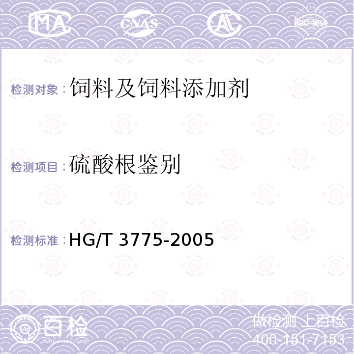 硫酸根鉴别 饲料级 硫酸钴 HG/T 3775-2005