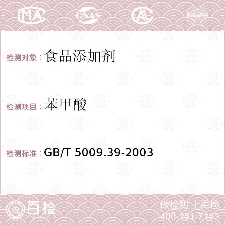 苯甲酸 酱油卫生标准的分析方法 GB/T 5009.39-2003