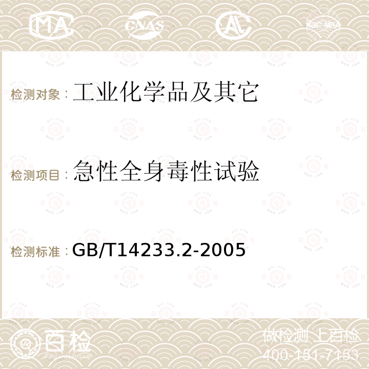 急性全身毒性試驗 醫用輸液、輸血注射器具檢驗方法第二部分：生物學試驗方法 P5