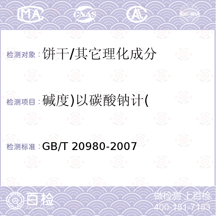 碱度)以碳酸钠计( 食品安全国家标准 饼干/GB/T 20980-2007