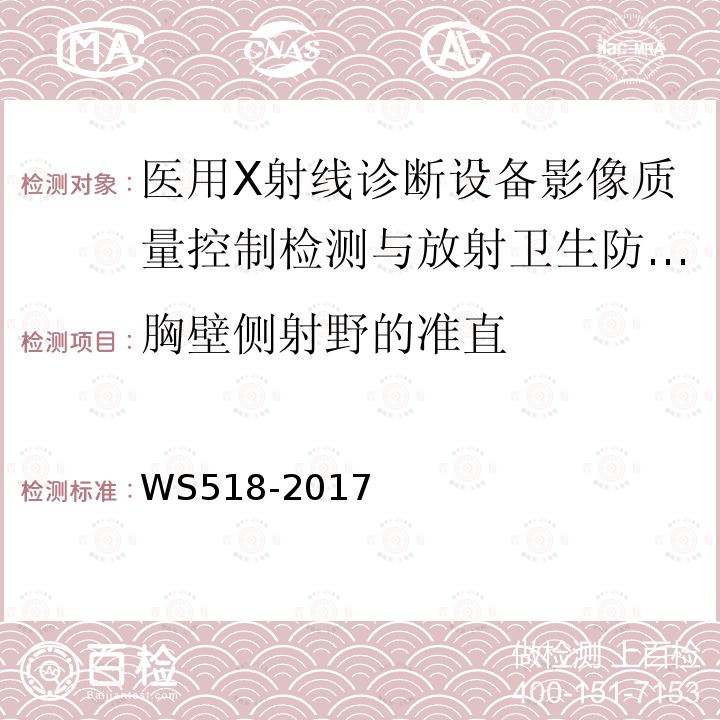 胸壁侧射野的准直 乳腺X射线屏片摄影系统质量控制检测规范