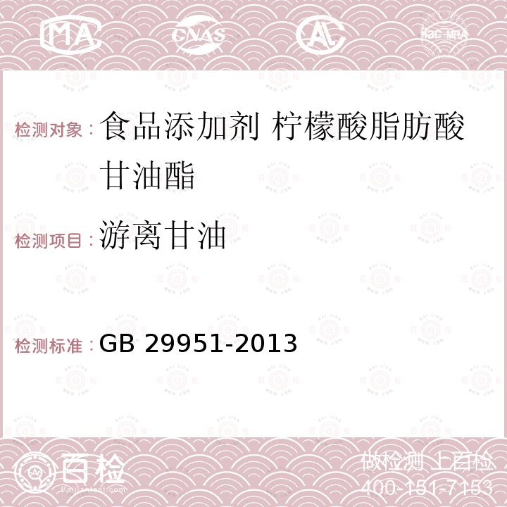 游离甘油 食品安全国家标准 食品添加剂 柠檬酸脂肪酸甘油酯 GB 29951-2013 附录A.4