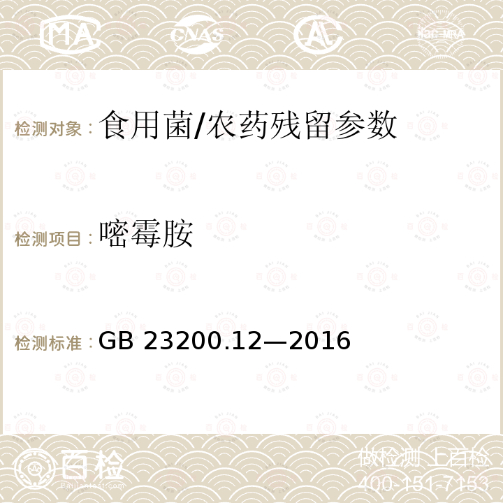 嘧霉胺 食品安全国家标准 食用菌中 440 种农药及相关化学品残留量的测定 液相色谱-质谱法/GB 23200.12—2016