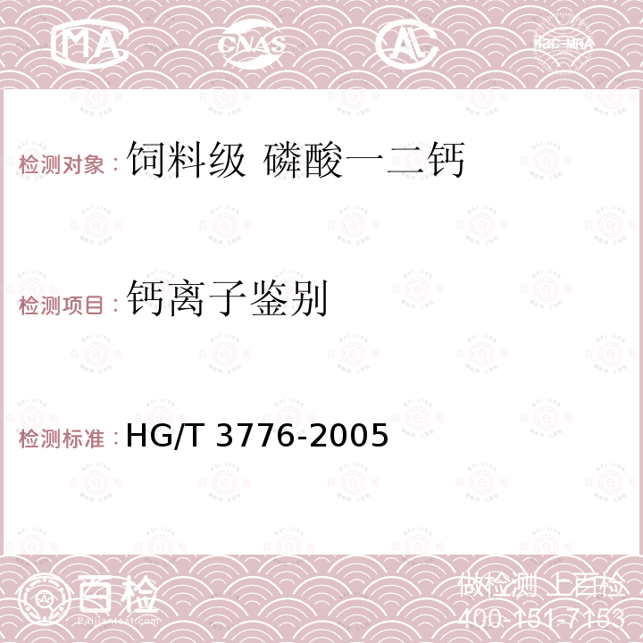 钙离子鉴别 饲料级 磷酸一二钙HG/T 3776-2005中的4.3.2