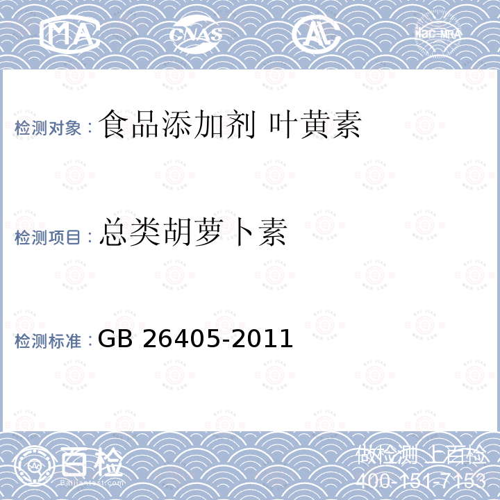 總類胡蘿卜素 食品安全國家標準?食品添加劑?葉黃素 GB 26405-2011中附錄A.3