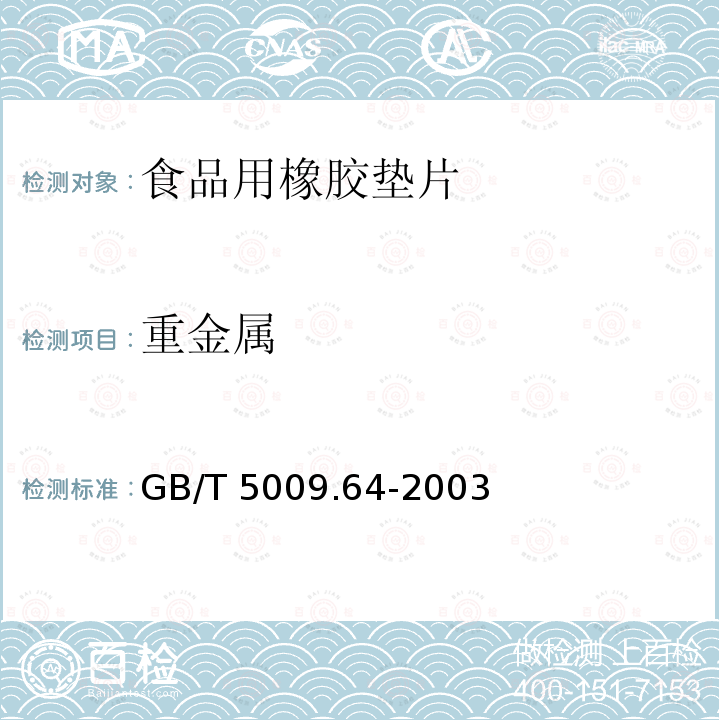 重金属 食品用橡胶垫片卫生标准的分析方法GB/T 5009.64-2003