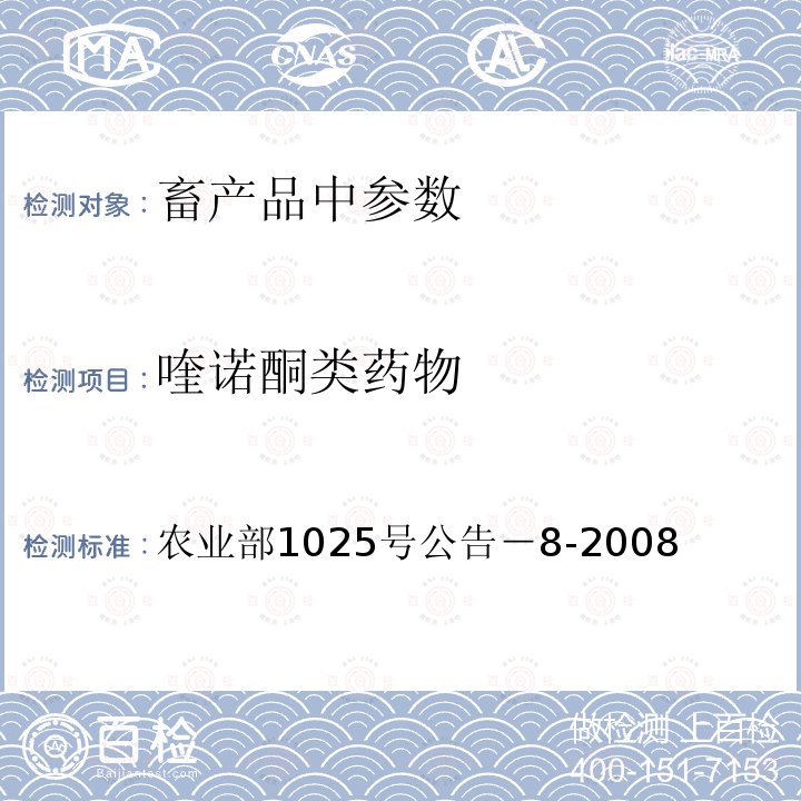 喹諾酮類藥物 動(dòng)物性食品中氟喹諾酮類藥物殘留檢測(cè)酶聯(lián)免疫吸附法