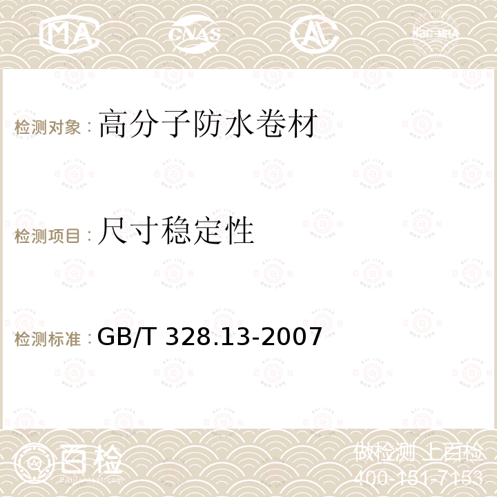 尺寸稳定性 建筑防水材料试验方法第13部分： 高分子防水卷材尺寸稳定性 GB/T 328.13-2007