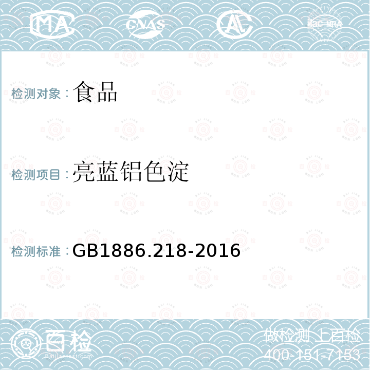 亮蓝铝色淀 食品安全国家标准食品添加剂亮蓝铝色淀GB1886.218-2016