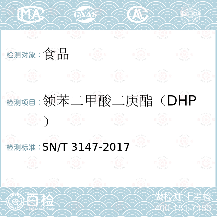 领苯二甲酸二庚酯（DHP） SN/T 3147-2017 出口食品中邻苯二甲酸酯的测定方法