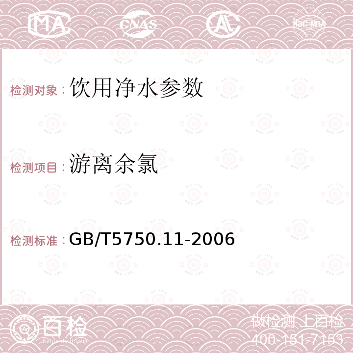 游离余氯 生活饮用水标准检验方法 消毒剂指标 GB/T5750.11-2006