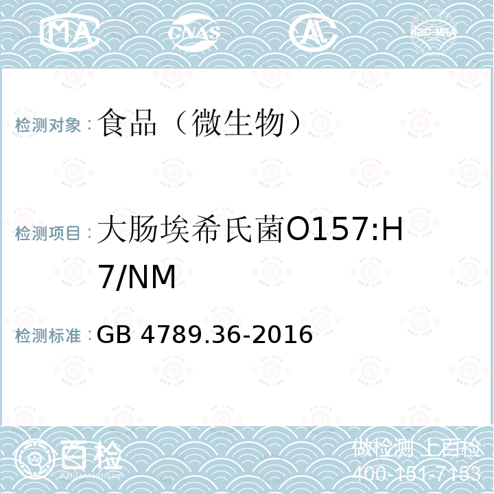 大肠埃希氏菌O157:H7/NM 食品安全国家标准 食品微生物学检验 大肠埃希氏菌O157:H7/NM检验GB 4789.36-2016　