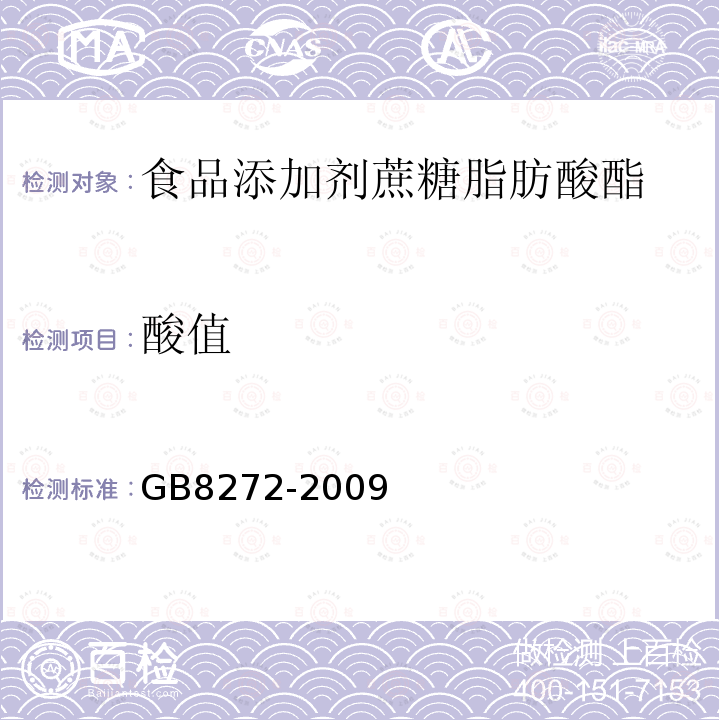 酸值 GB8272-2009
