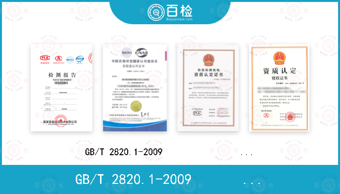GB/T 2820.1-2009                                            ISO 8528-1:2005