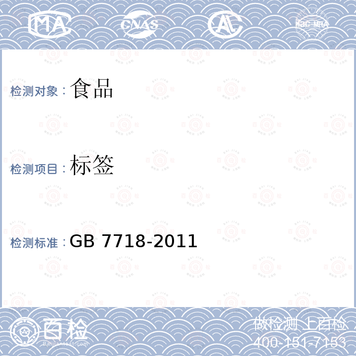 标签 食品安全国家标准 预包装食品标签通则 GB 7718-2011