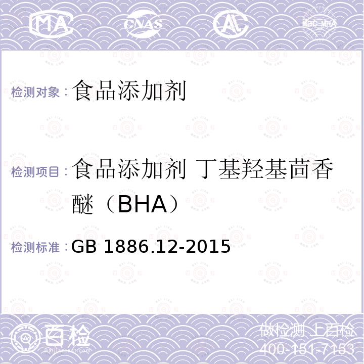 食品添加剂 丁基羟基茴香醚（BHA） 食品安全国家标准 食品添加剂 丁基羟基茴香醚（BHA） GB 1886.12-2015