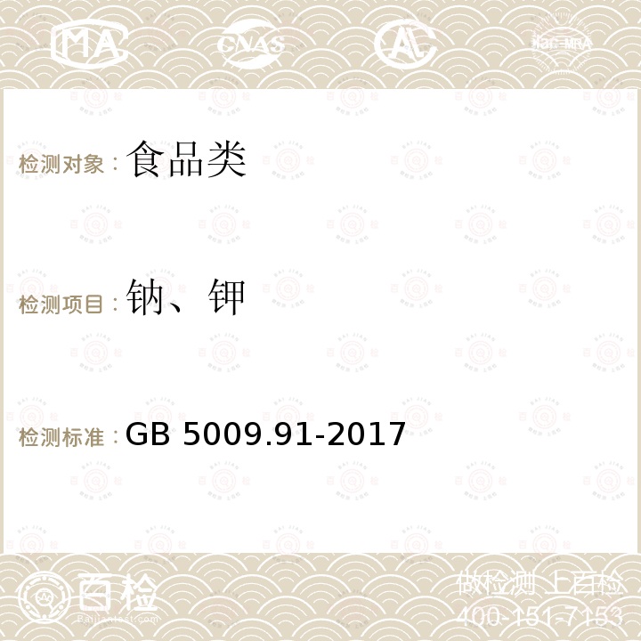 钠、钾 食品安全国家标准 食品中钾、钠的测定 GB 5009.91-2017