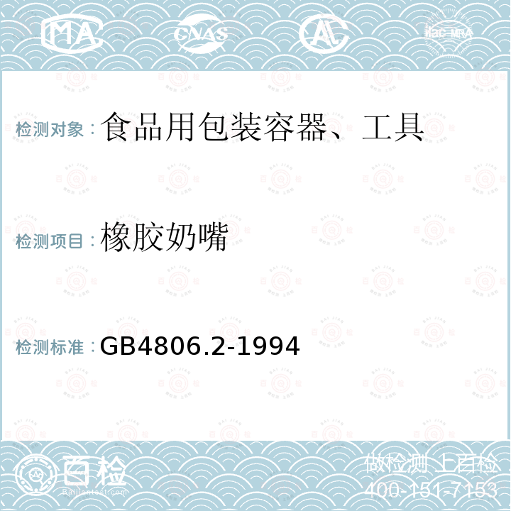 橡胶奶嘴 橡胶奶嘴卫生标准GB4806.2-1994