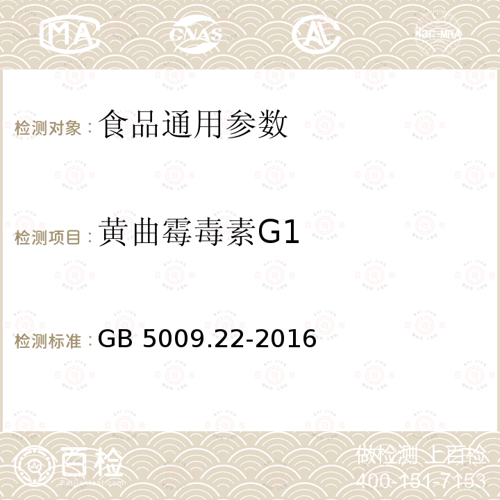 黄曲霉毒素G1 食品安全国家标准 食品中黄曲霉毒素B族和G族的测定 GB 5009.22-2016