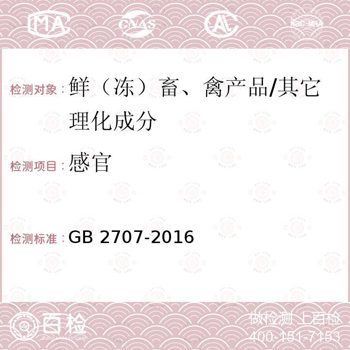 感官 食品安全国家标准 鲜（冻）畜、禽产品/GB 2707-2016