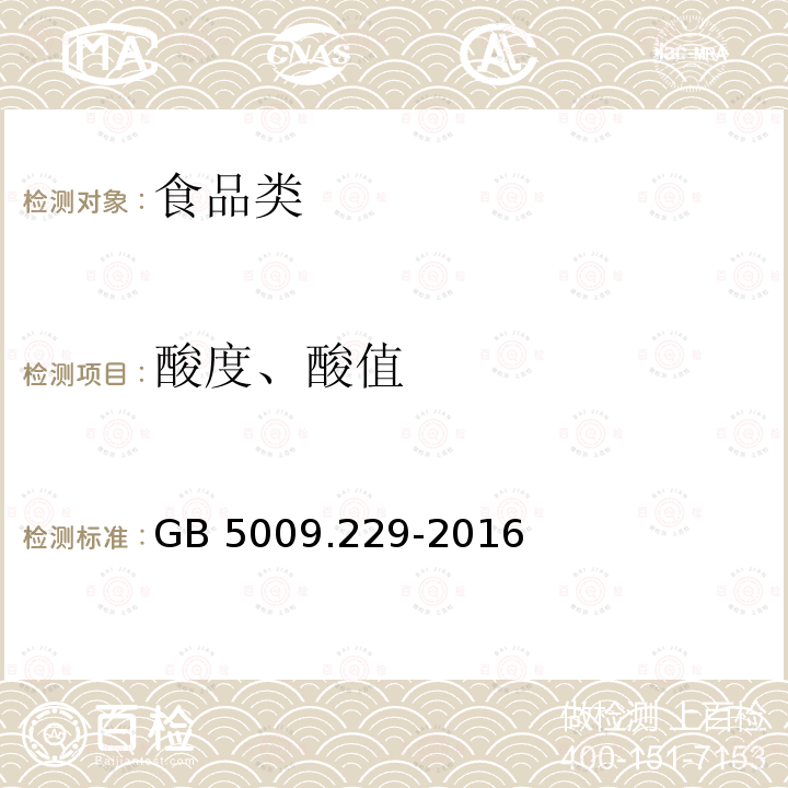 酸度、酸值 GB 5009.229-2016 食品安全国家标准 食品中酸价的测定