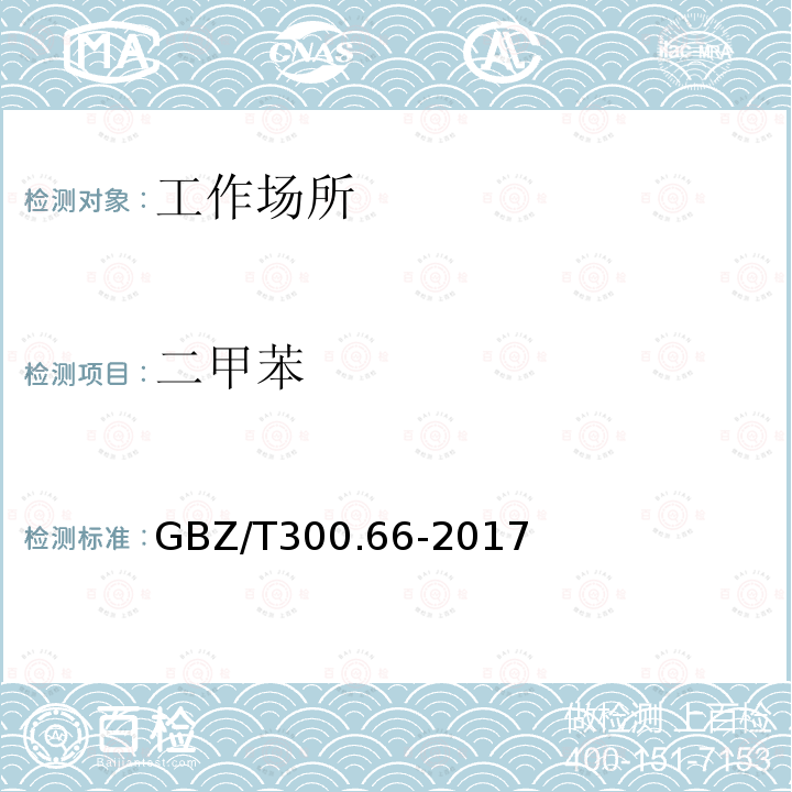 二甲苯 工作场所空气有毒物质测定 第66部分：苯,甲苯,二甲苯和乙苯