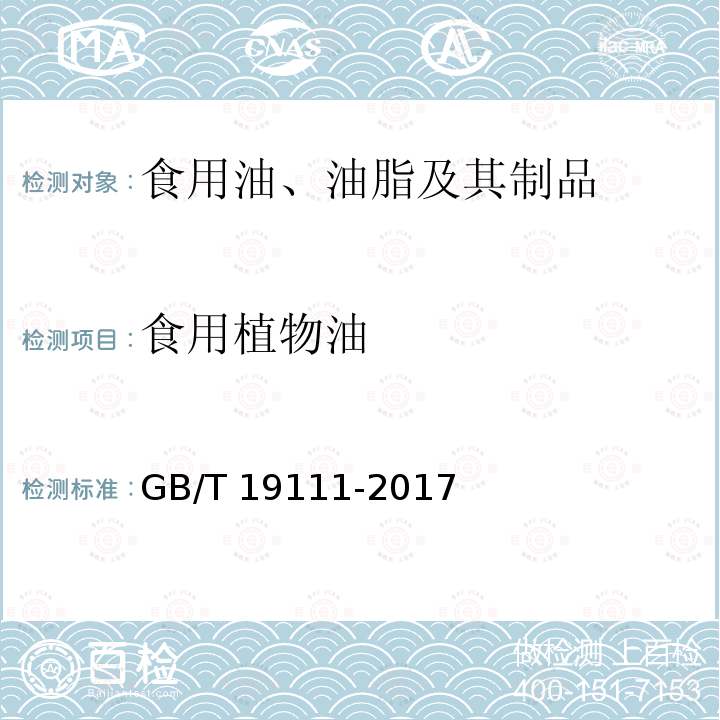 食用植物油 GB/T 19111-2017 玉米油(附2019年第1号修改单)