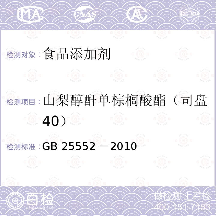 山梨醇酐单棕榈酸酯（司盘40） 食品添加剂 山梨醇酐单棕榈酸酯（司盘40）GB 25552 －2010